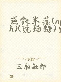 燕钗半落(nph)(琥珀糖)更新