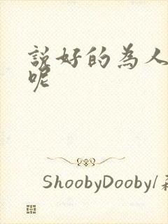 说好的为人师表呢