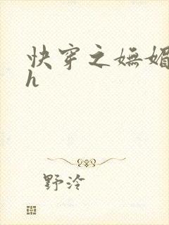 快穿之妩媚系统h