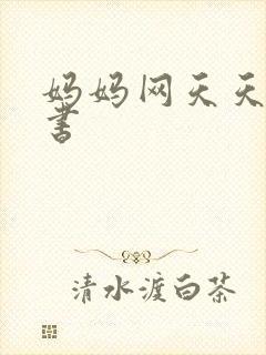 妈妈网天天读好书