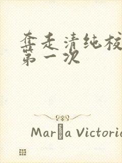 夺走清纯校花的第一次