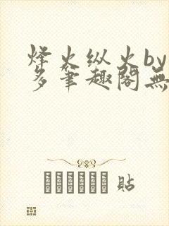 烽火纵火by夏多笔趣阁无弹窗