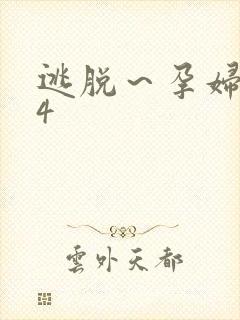 逃脱～孕妇精灵4