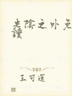 光阴之外免费阅读