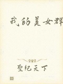 我的美女群芳