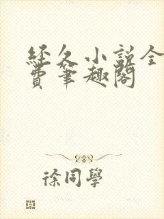 经久小说全文免费笔趣阁