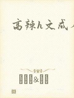 高辣h文成人h
