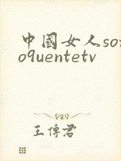 中国女人soxo9uentetv