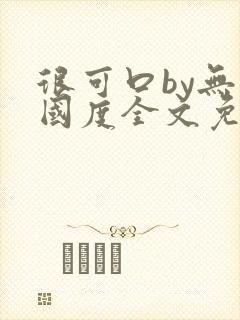 很可口by无罪国度全文免费笔趣阁