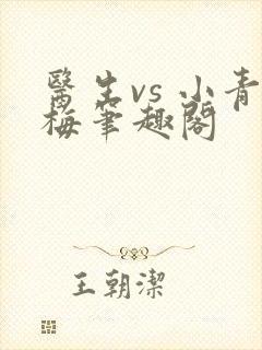 医生vs 小青梅笔趣阁