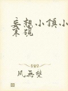 妄想小镇小说墨寒砚