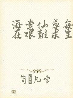 海棠仙尊每天都在艰难求生