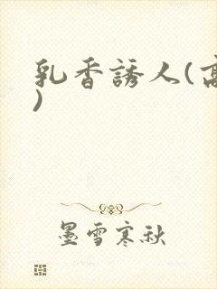 乳香诱人(高h)封面