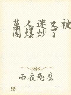 万人迷又被主角团爆炒了封面