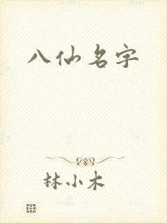 八仙名字