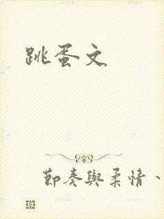 跳蛋文