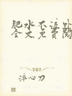 肥水不流外人田全文免费阅读全本免费阅读