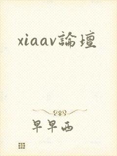 xiaav论坛封面