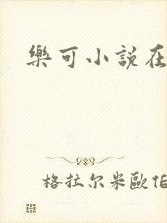 乐可小说在线