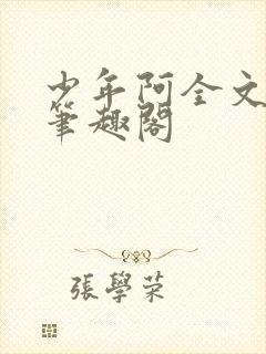 少年阿全文免费笔趣阁