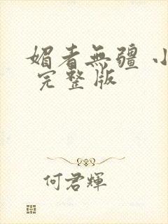 媚者无疆 小说 完整版