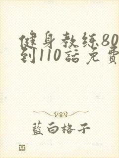 健身教练80话到110话免费
