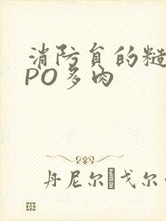 消防员的糙汉文PO多肉