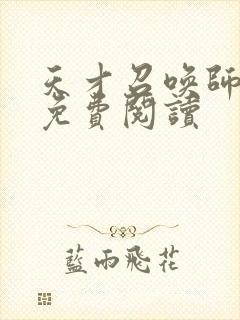 天才召唤师全文免费阅读