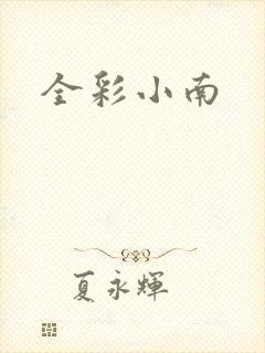 全彩小南