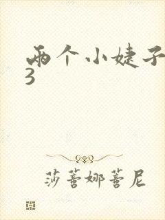 两个小婕子交换3