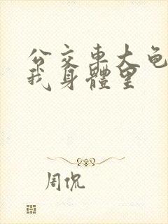 公交车大龟廷进我身体里