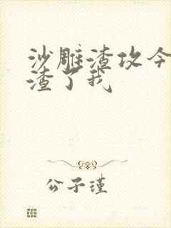 沙雕渣攻今天又渣了我