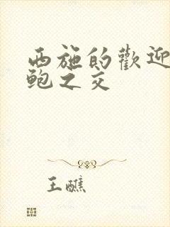 西施的欢迎会管鲍之交