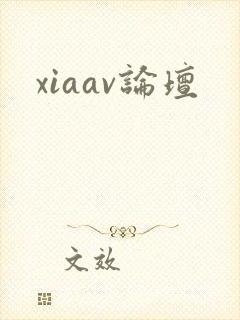 xiaav论坛