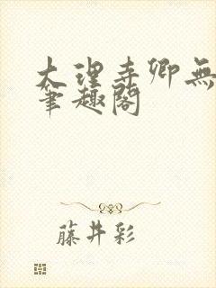 大理寺卿无删改笔趣阁