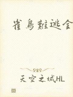 雀鸟难逃金笼