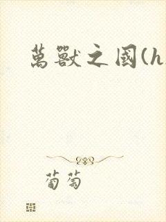 万兽之国(h)封面