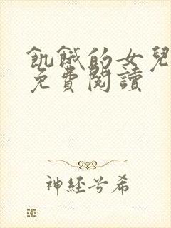 饥饿的女儿小说免费阅读