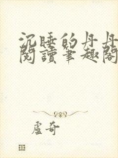 沉睡的丹丹完整阅读笔趣阁