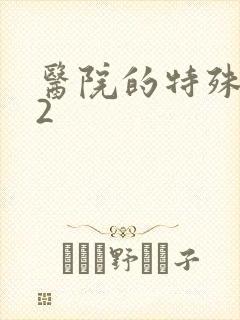 医院的特殊待遇2