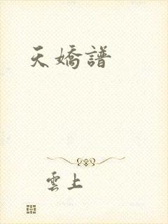 天娇谱