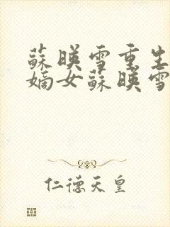 苏映雪重生候府嫡女苏映雪苏雨柔