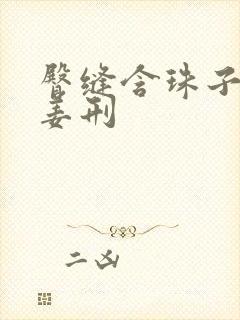 臀缝含珠子调教姜刑