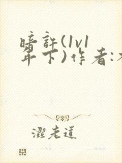 暗许(1v1 年下)作者:不灵塔笔趣阁下载