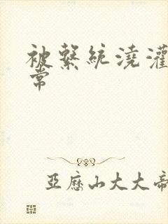 被系统浇灌的日常