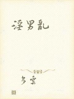 淫男乱