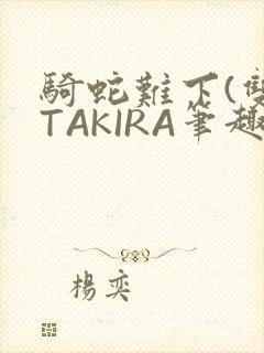 骑蛇难下(双)TAKIRA笔趣阁封面
