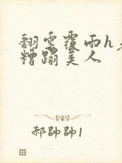 翻云覆雨h老头糟蹋美人封面