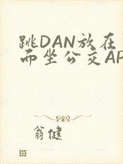 跳DAN放在里面坐公交APP