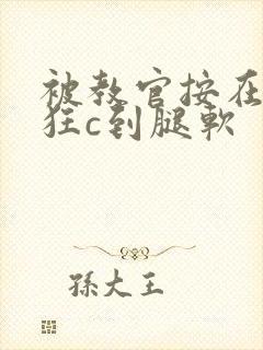 被教官按在寝室狂c到腿软封面